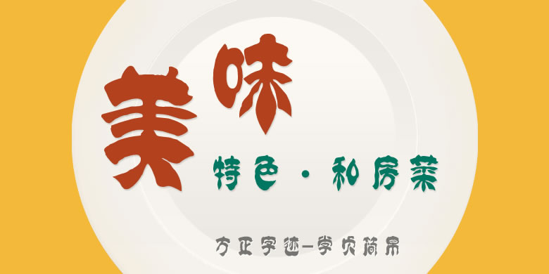 方正字迹-学贞简帛繁体