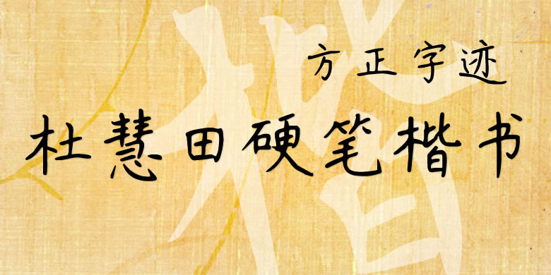 方正字迹-杜慧田硬笔楷书