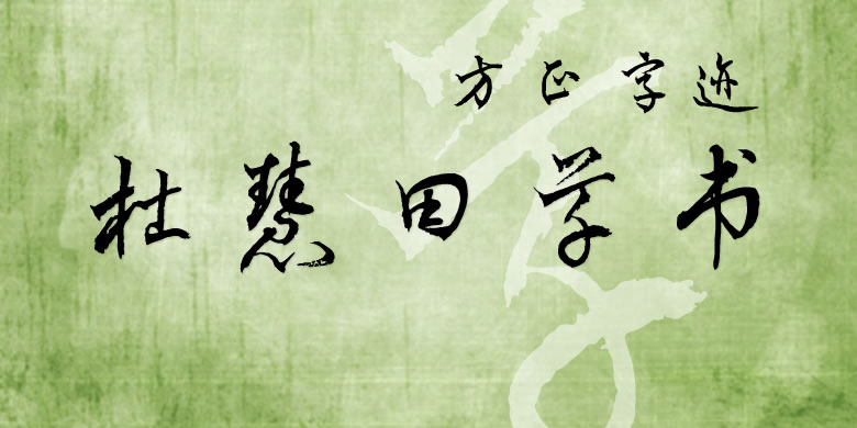 方正字迹-杜慧田草书