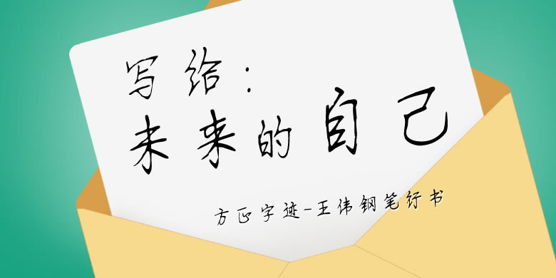 方正字迹-王伟钢笔行书