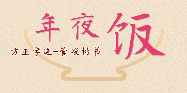 方正字迹-管峻楷书繁体