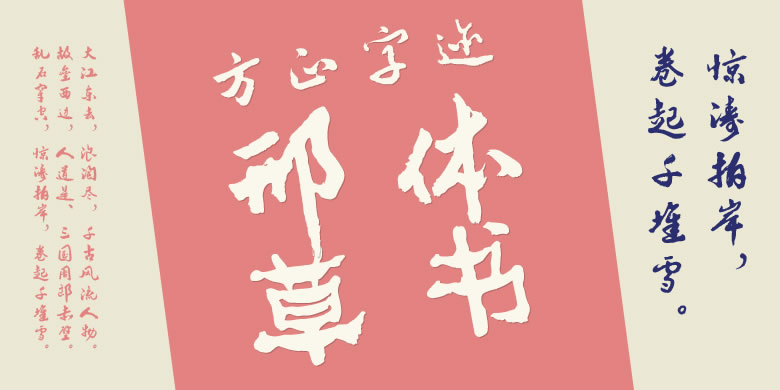 方正字迹-邢体草书