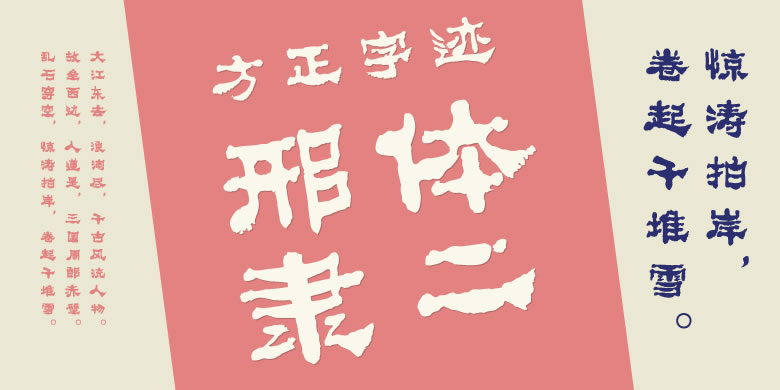 方正字迹-邢体隶二繁体