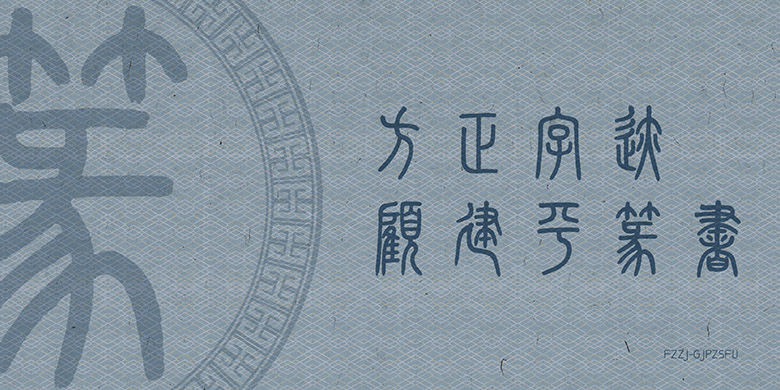 方正字迹-顧建平篆書