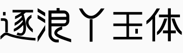 逐浪丫玉体.otf