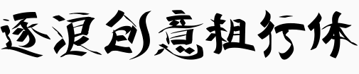 逐浪创意粗行体.otf