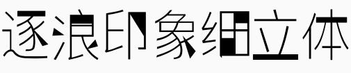 逐浪印象细立体.otf