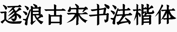 逐浪古宋书法楷体.otf