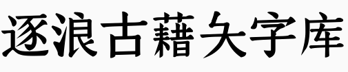 逐浪古藉大字库.otf