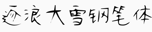 逐浪大雪钢笔体.otf