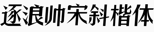 逐浪帅宋斜楷体.otf