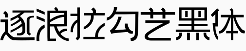 逐浪拉勾艺黑体.otf