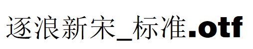 逐浪新宋_标准.otf