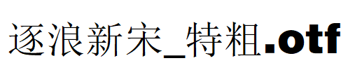 逐浪新宋_特粗.otf