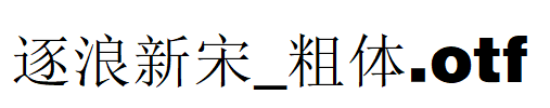 逐浪新宋_粗体.otf