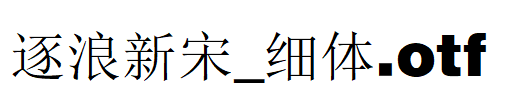 逐浪新宋_细体.otf