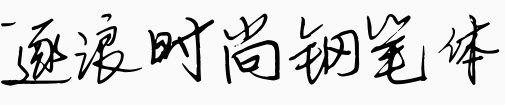 逐浪时尚钢笔体.otf