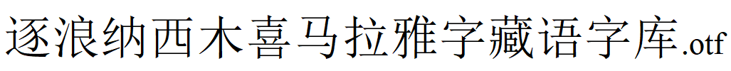 逐浪纳西木喜马拉雅字藏语字库.otf