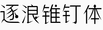 逐浪锥钉体.otf