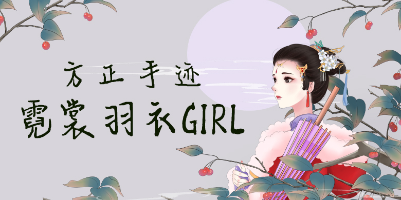 方正手迹-霓裳羽衣girl 简