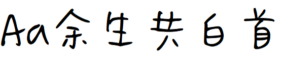 Aa余生共白首