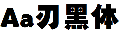 Aa刃黑体