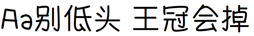 Aa别低头，王冠会掉