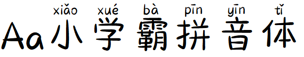 Aa小学霸拼音体