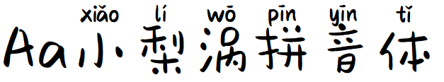 Aa小梨涡拼音体