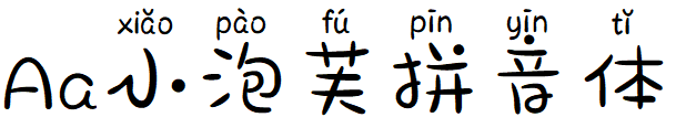Aa小泡芙拼音体