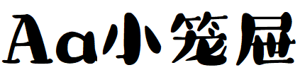 Aa小笼屉