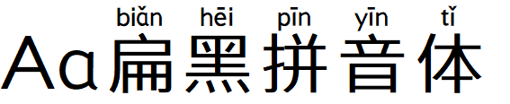 Aa扁黑拼音体