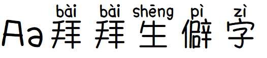 Aa拜拜生僻字