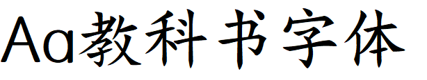 Aa教科书字体