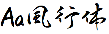 Aa風行体