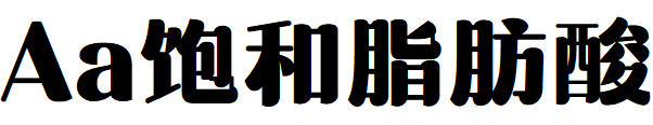 Aa饱和脂肪酸