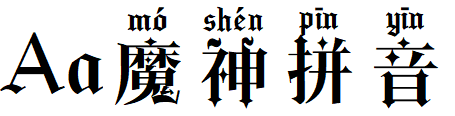 Aa魔神拼音