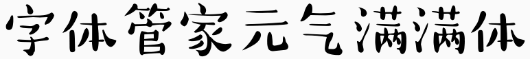 字体管家元气满满体