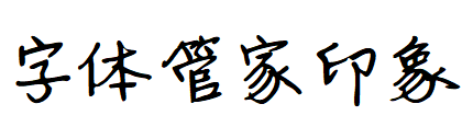 字体管家印象