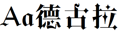 字体管家德古拉