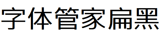 字体管家扁黑体