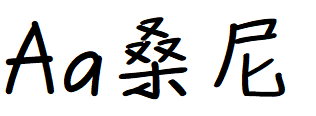 字体管家桑尼体