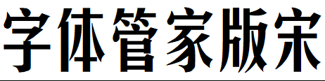 字体管家版宋体