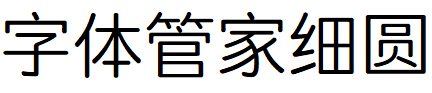 字体管家细圆体