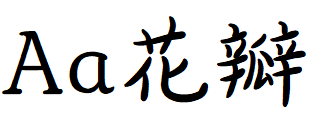 字体管家花瓣体