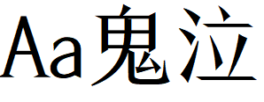 字体管家鬼泣