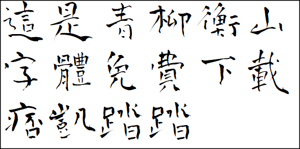 免费字体下载-青柳衡山