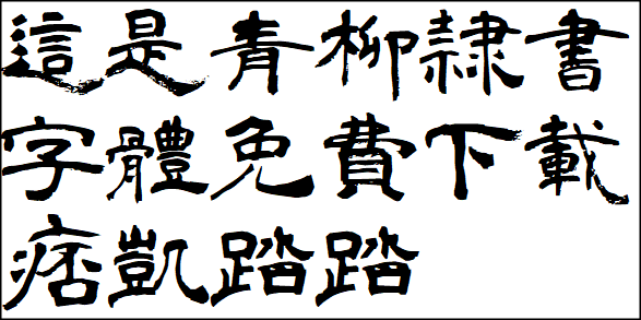 免费字体下载-青柳隶书