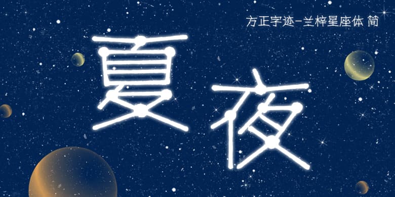 方正字迹-兰梓星座体