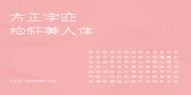 方正字迹-柏轩美人体